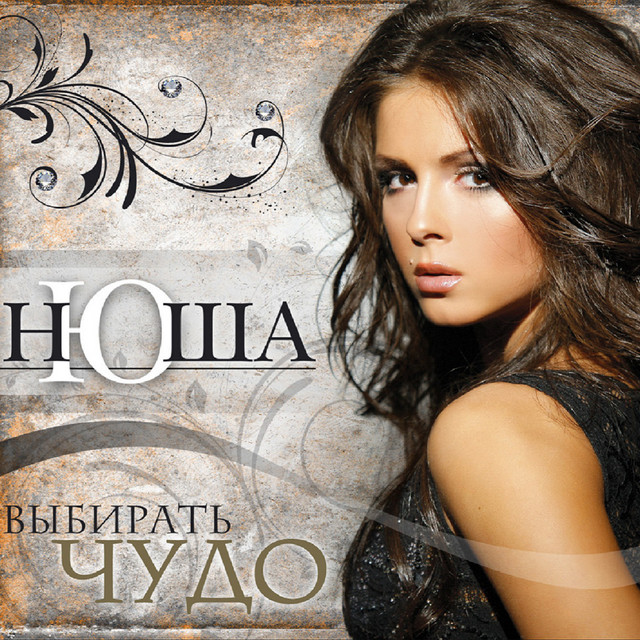 Выбирать чудо cover art