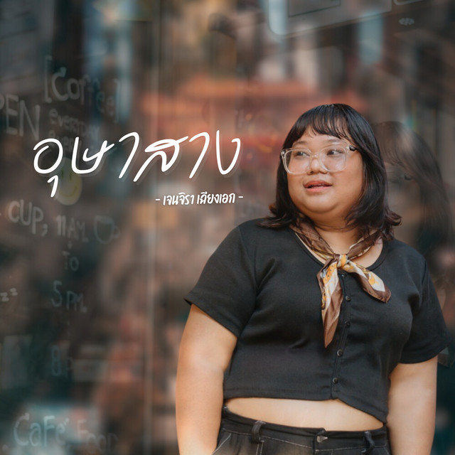 อุษาสาง cover art