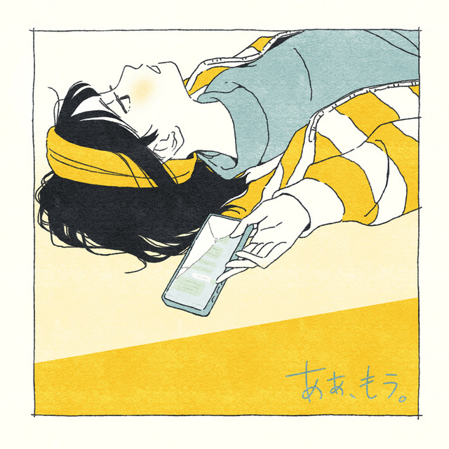 あぁ、もう。 by Saucy Dog