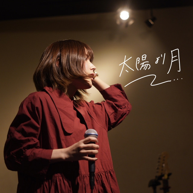 太陽より月 cover