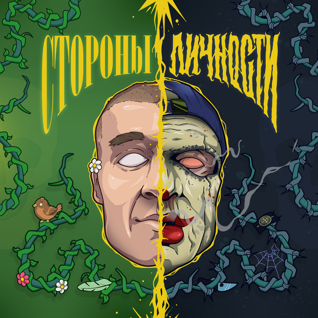 СТОРОНЫ ЛИЧНОСТИ cover art
