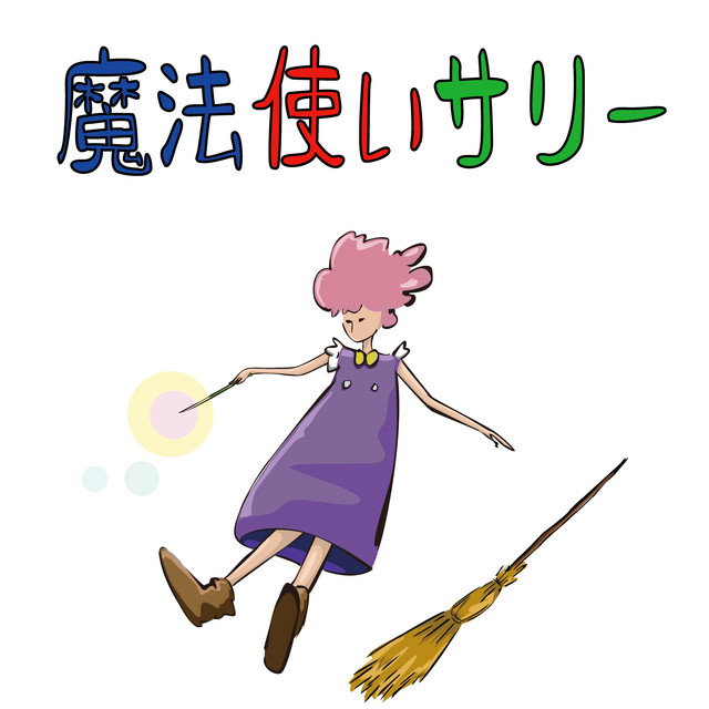 魔法使いサリー ゲームパズル