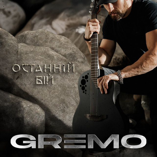Обкладинка: Останній бій — GREMO