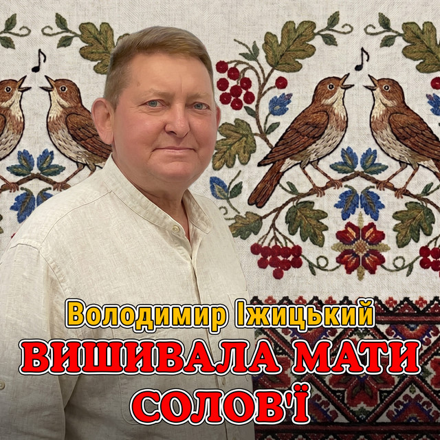 Обкладинка: Вишивала мати солов'ї — Володимир Іжицький