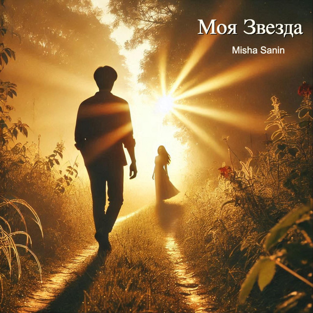 Cover art: Моя Звезда — Misha Sanin