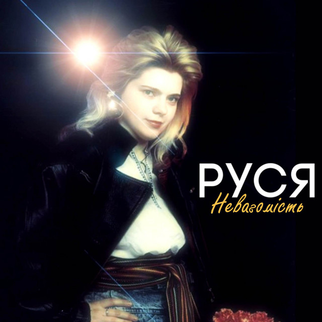 Cover art: Невагомiсть — Руся