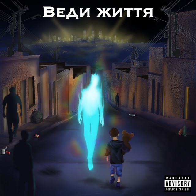 Cover art: Веди життя — AckUA