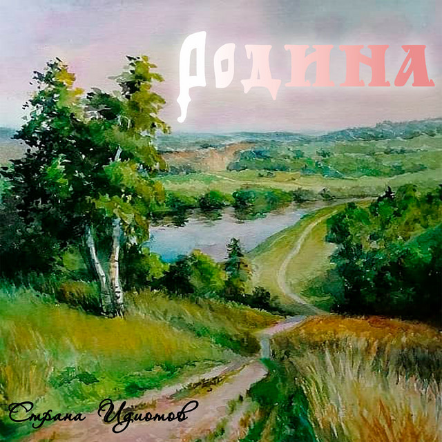 Родина cover art