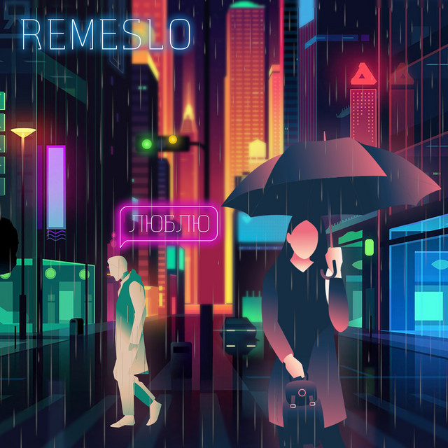 Люблю cover art