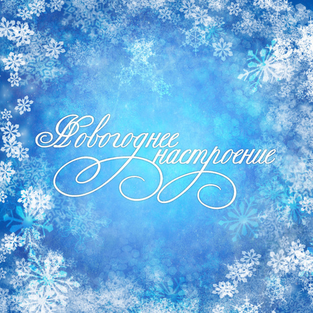 Гуф Новогодняя Альбом