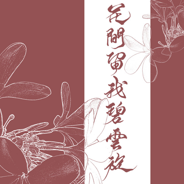 花间留我碧云旋
