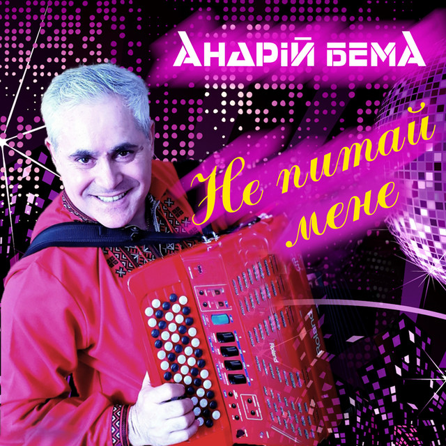Обкладинка: Не питай мене — Андрій Бема