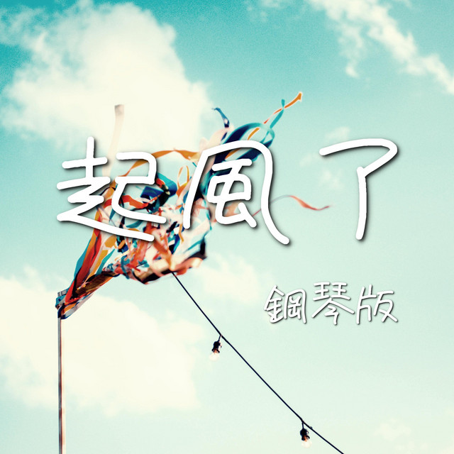 起風了 (鋼琴版) cover art