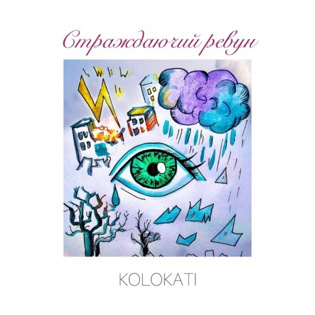 Обкладинка: Страждаючий Ревун — Kolokati