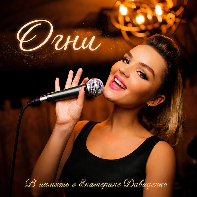 Cover art: Огни - Radio Edit — VOVAN_UP