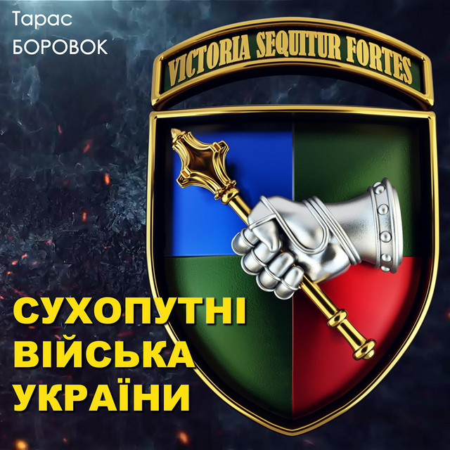 Cover art: Сухопутні війська України — Тарас Боровок