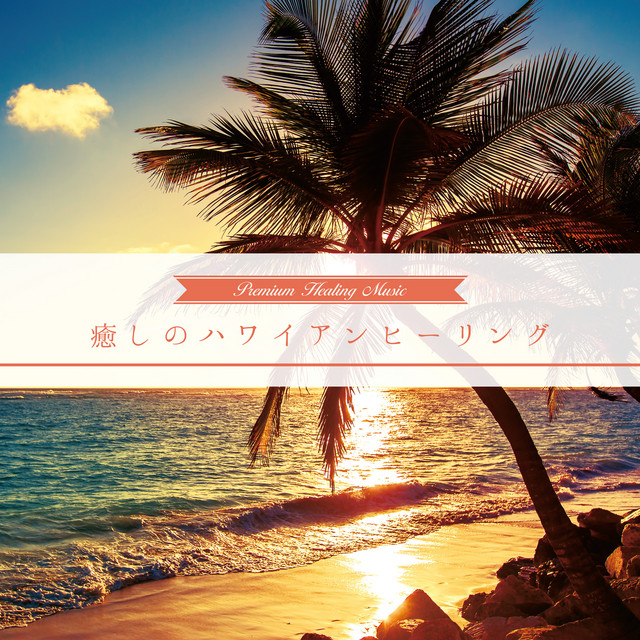 生命の息吹 癒しのハワイアンヒーリング Song And Lyrics By Relaxing Sounds Productions Spotify