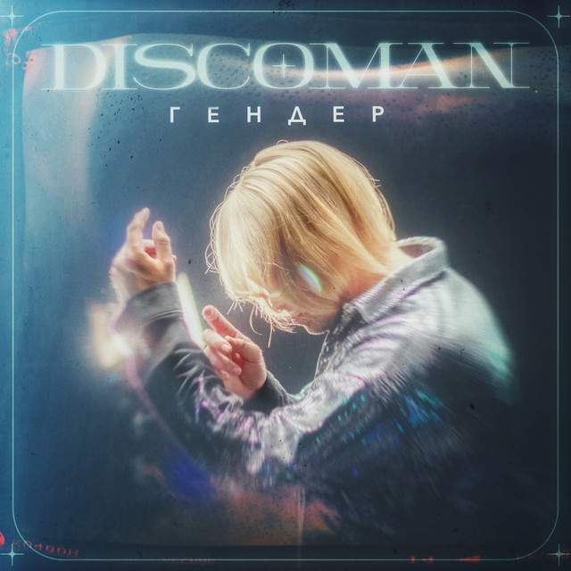 Обкладинка: Гендер — DISCOMAN