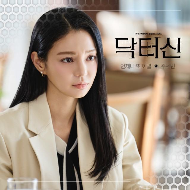  Doctor Shin (Original Television Soundtrack) Pt. 6