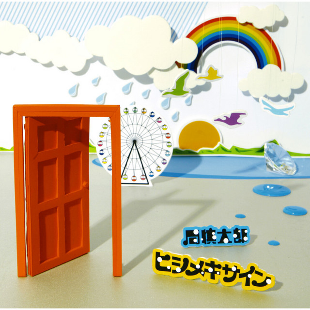 ヒシメキサイン cover