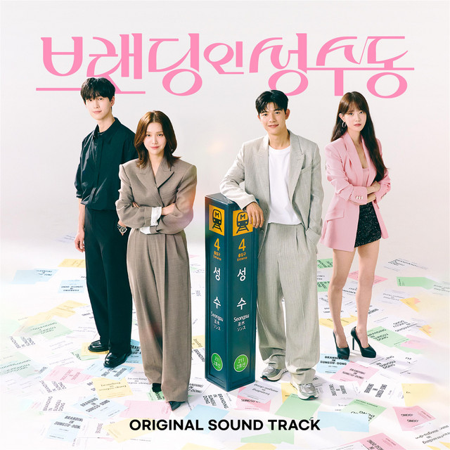 Branding in Seongsu (Original Television Soundtrack) cover art