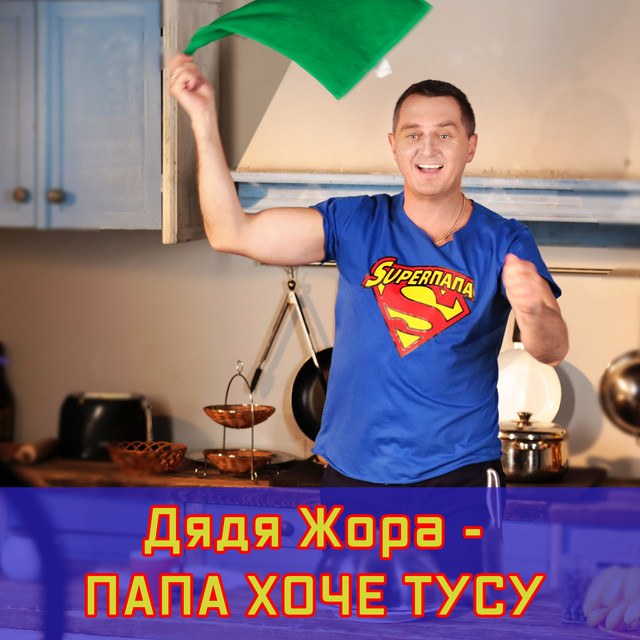 Обкладинка: Папа Хоче Тусу — Дядя Жора