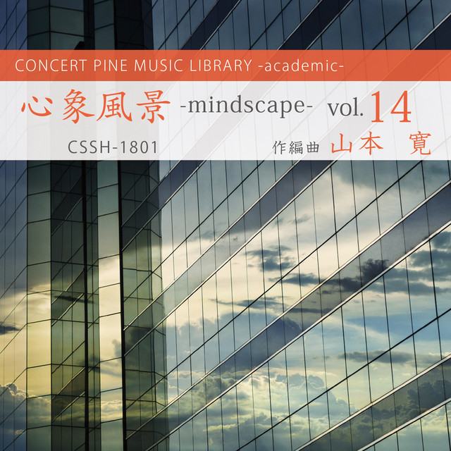心象風景 -mindscape- (vol.14) cover art