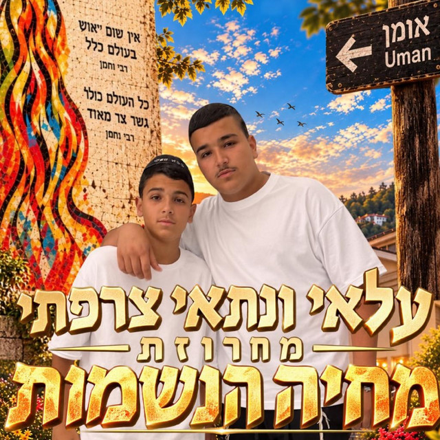 עלאי ונתאי צרפתי