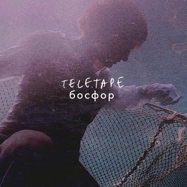 Босфор cover