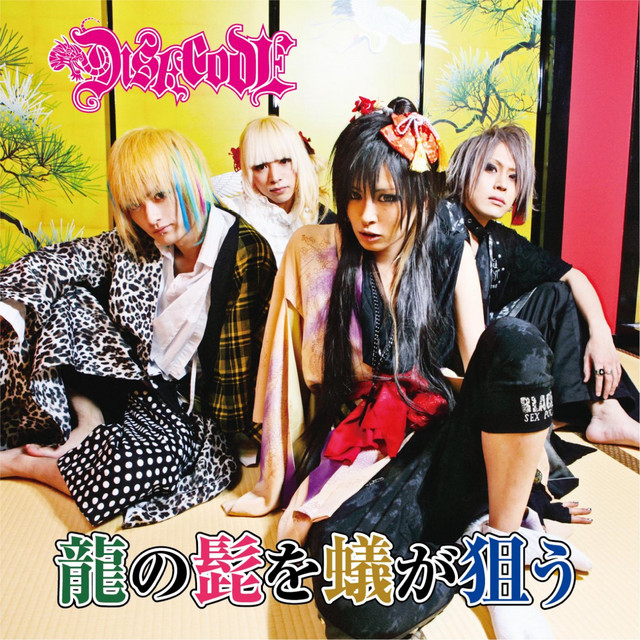 龍の髭を蟻が狙う cover art