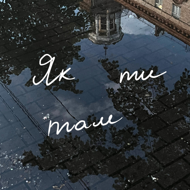 Обкладинка: Як ти там — Intermezzo