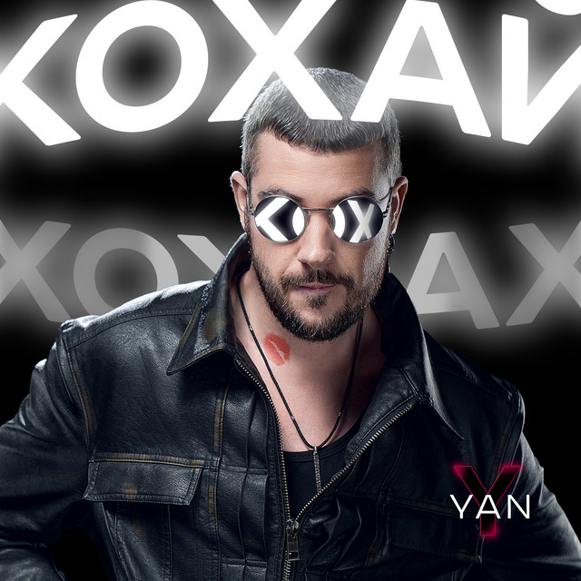 Cover art: КОХАЙ — YAN KOSTYRKO