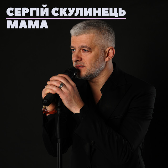 Обкладинка: Мама — Сергій Скулинець