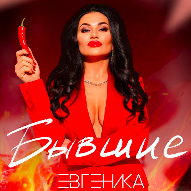 Бывшие cover art