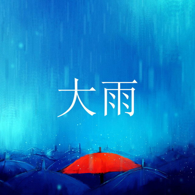 雨声