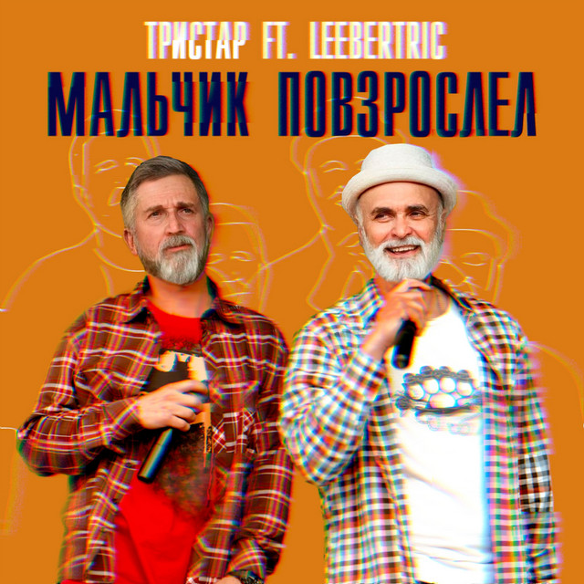 Cover art: Мальчик повзрослел — Тристар