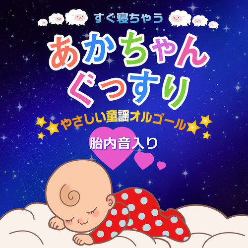 すぐ寝ちゃう 赤ちゃんぐっすりやさしい胎内音童謡オルゴール cover art