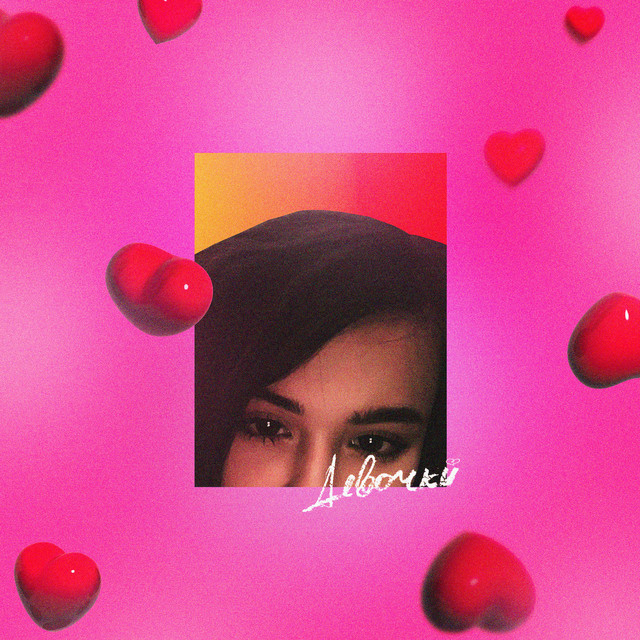 Девочки cover art