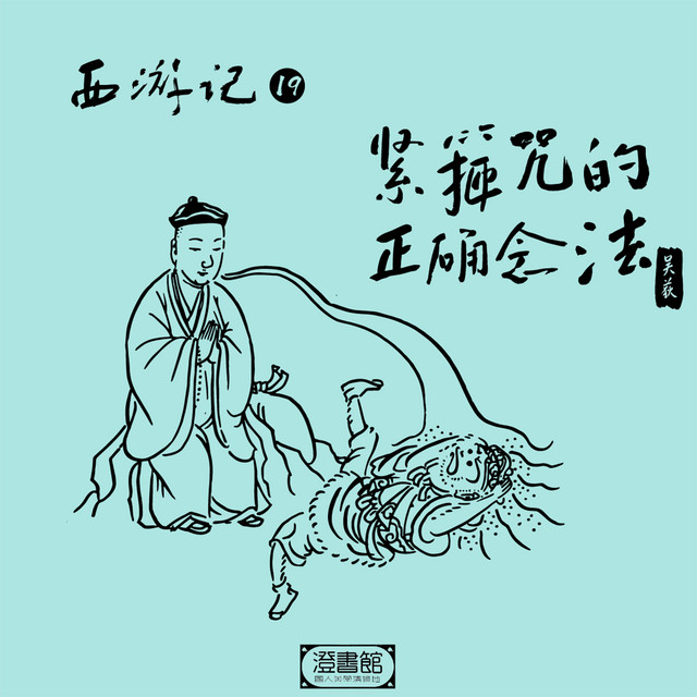 西游记 第十九回紧箍咒的正确念法 Single By 澄书馆 吴荻 Spotify