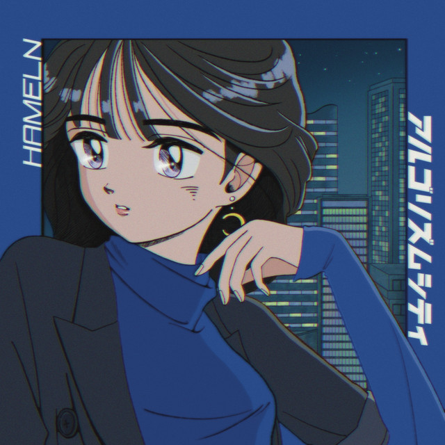 アルゴリズム・シティ cover art