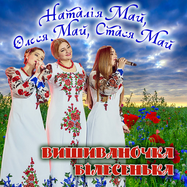 Обкладинка: Вишиваночка білесенька — Наталія Май
