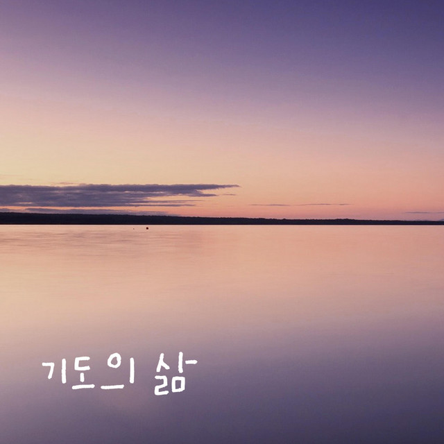 기도의 삶