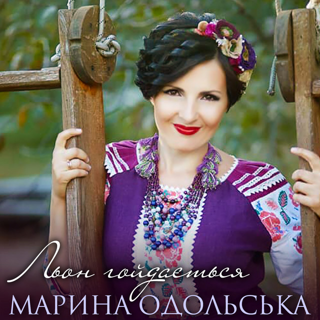 Обкладинка: Льон гойдається — Марина Одольська