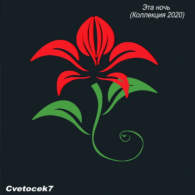 Эта ночь (Коллекция 2020) cover art