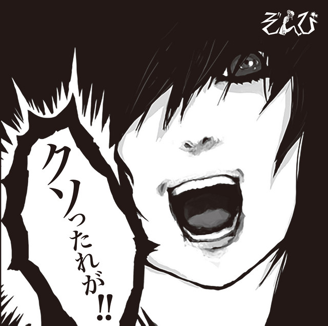 クソったれが cover art