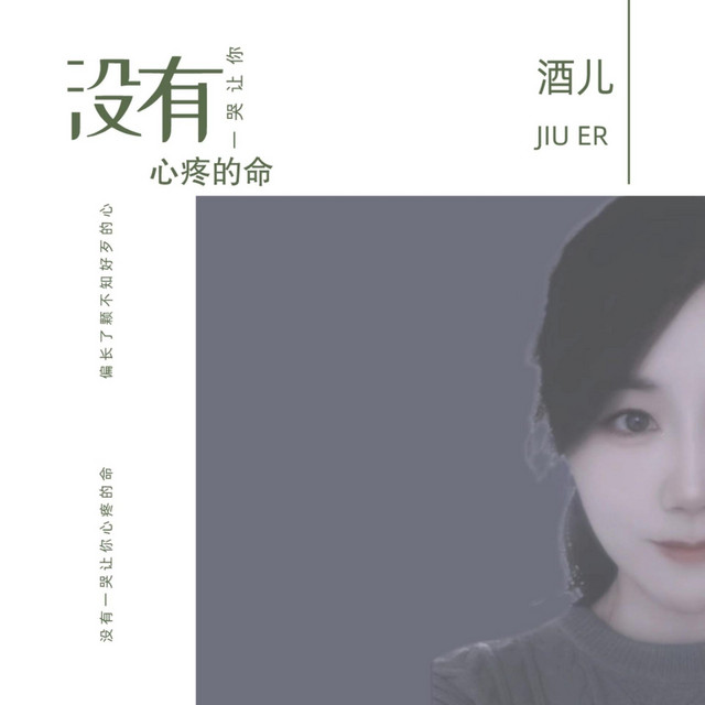 没有一哭让你心疼的命 (DJ版)