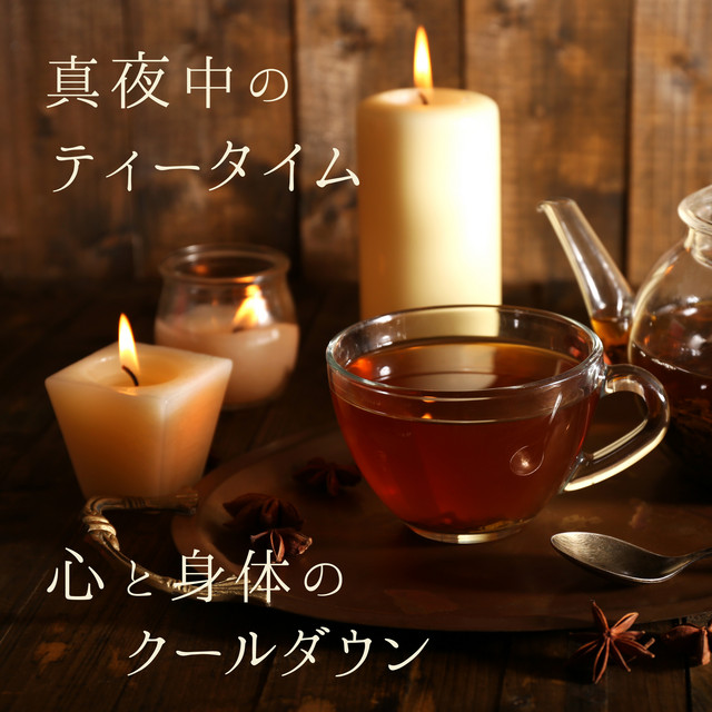 真夜中のティータイム -心と身体のクールダウン- cover art