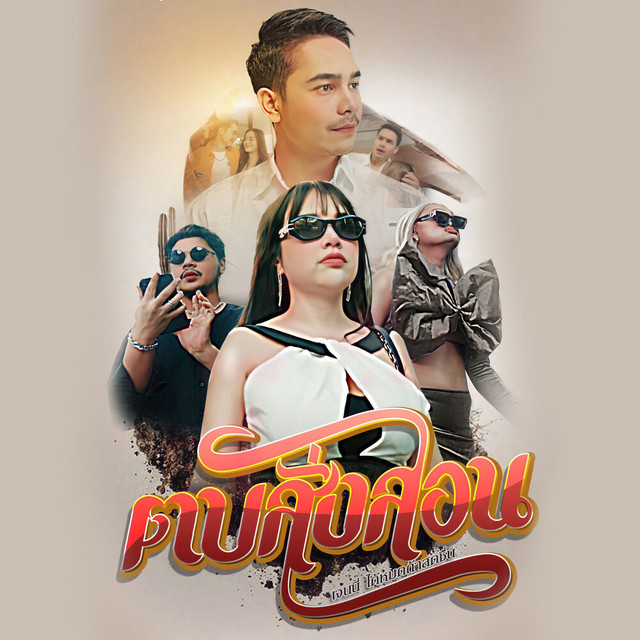 เจนนี่ ได้หมดถ้าสดชื่น - TobbSangSeon