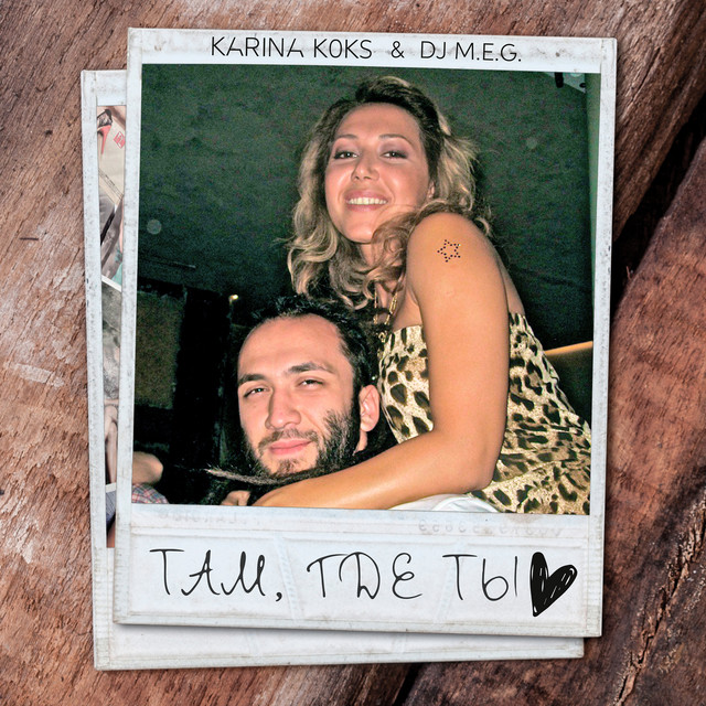 Там, где ты cover