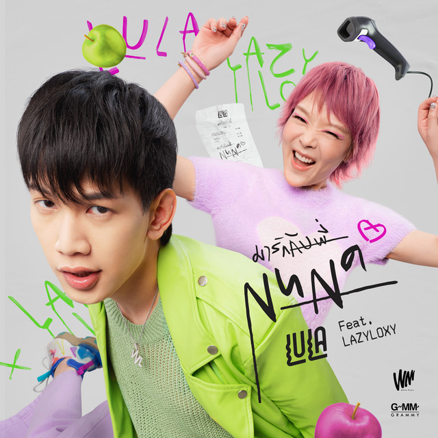 มารักกับพี่ (feat. LAZYLOXY)